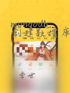 mongodb创建数据库命令