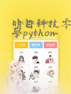 明日科技零基础学python