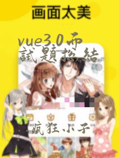 vue3.0面试题总结