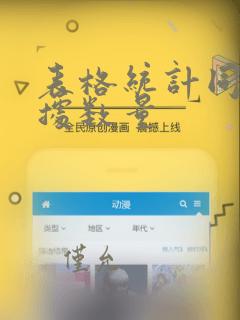 表格统计同类数据数量