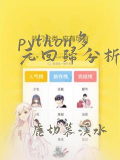 python多元回归分析案例