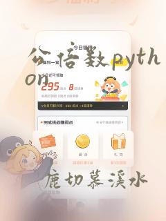 公倍数python