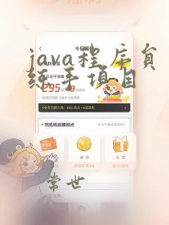java程序员练手项目