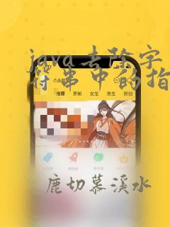 java去除字符串中的指定字符