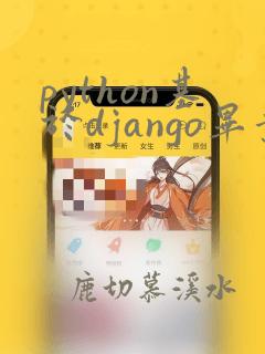python基于django毕业论文