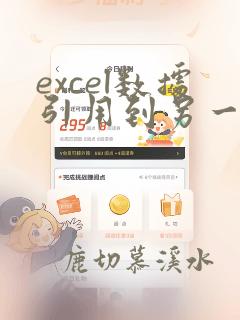 excel数据引用到另一个表