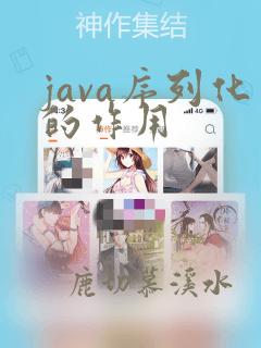 java序列化的作用