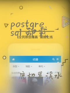 postgresql 卸载