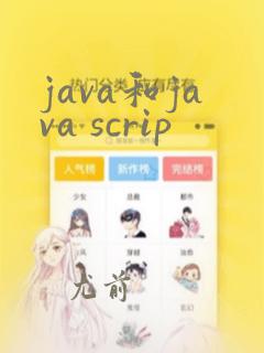 java和java scrip