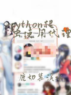 python爬虫使用代理ip