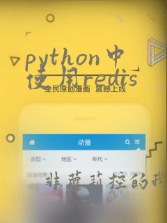 python中使用redis