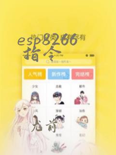 esp8266 指令