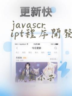 javascript程序开发