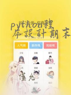 python程序设计期末试卷