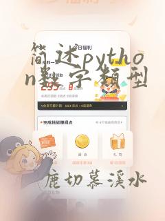 简述python数字类型