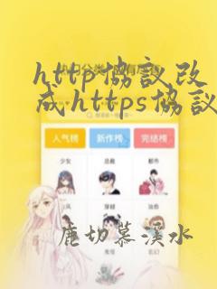http协议改成https协议