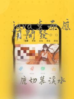 java桌面应用开发