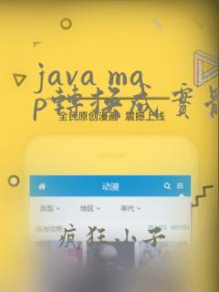 java map转换成实体类