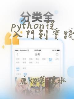python从入门到实践教材