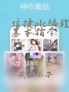 信捷plc编程基本指令