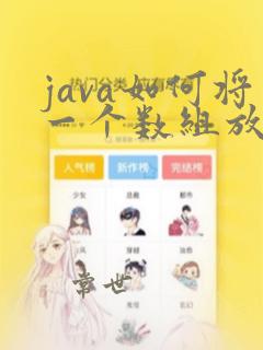 java如何将一个数组放入另一个数组