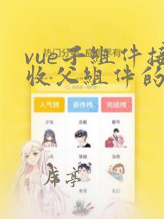 vue子组件接收父组件的值