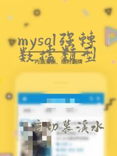 mysql强转数据类型