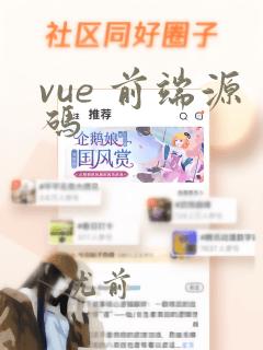 vue 前端源码