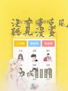 黄色动漫的软件