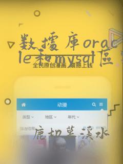 数据库oracle和mysql区别