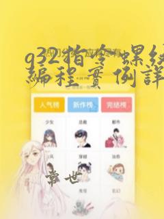 g32指令螺纹编程实例详解