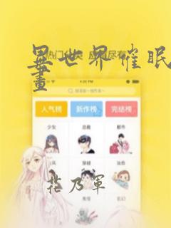 漫画免费的软件推荐下载免费阅读