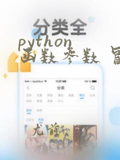 python 函数参数 冒号