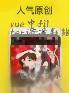 vue中filter过滤数组