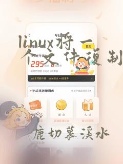 linux将一个文件复制到另一个文件夹