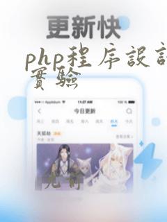 php程序设计实验