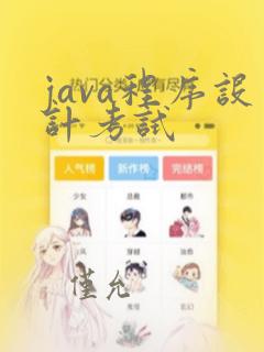 java程序设计考试