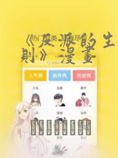 《反派的生存法则》漫画：结局+番外