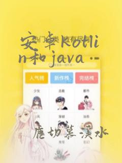 安卓kotlin和java