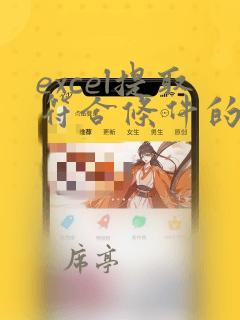 excel提取符合条件的整行数据