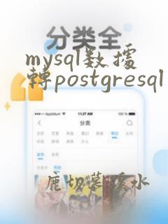 mysql数据转postgresql