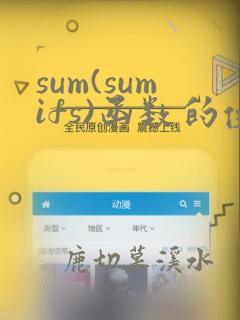 sum(sumifs)函数的使用方法及实例