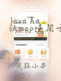 java hashmap使用方法