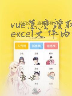 vue怎么读取excel文件内容