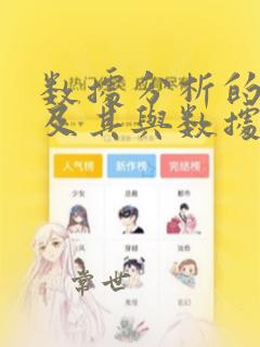 数据分析的概念及其与数据处理的关系