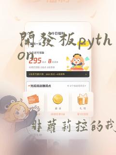 开发板python
