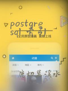 postgresql 索引