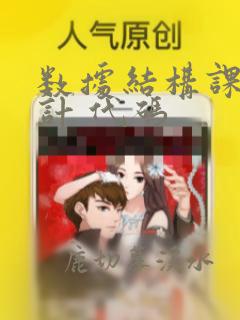 数据结构课程设计 代码