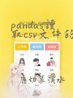 pandas读取csv文件的某一行数据