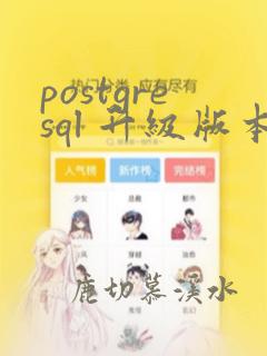 postgresql 升级版本
